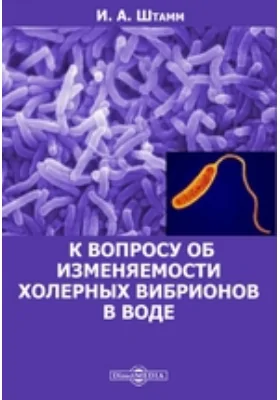 К вопросу об изменяемости холерных вибрионов в воде