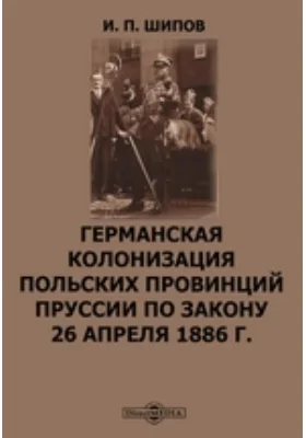 Германская колонизация польских провинций Пруссии по закону 26 апреля 1886 г.