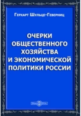 Очерки общественного хозяйства и экономической политики России