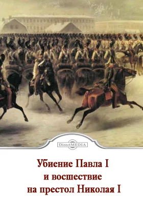 Убиение Павла I и восшествие на престол Николая I. Новые материалы (на немецком и русском языках)