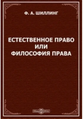 Естественное право или Философия права