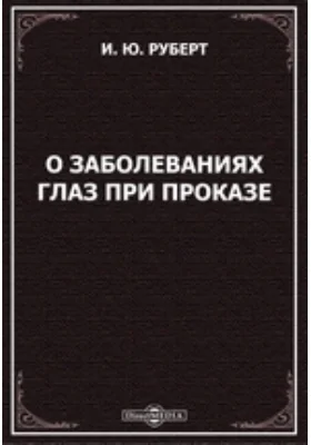 О заболеваниях глаз при проказе