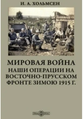 Мировая война. Наши операции на Восточно-Прусском фронте зимою 1915 г.