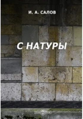 С натуры