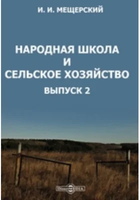 Народная школа и сельское хозяйство: сборник статей: научно-популярное издание. Выпуск 2