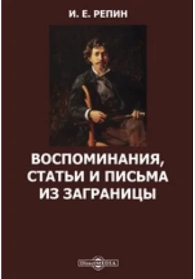 Воспоминания, статьи и письма из заграницы: публицистика