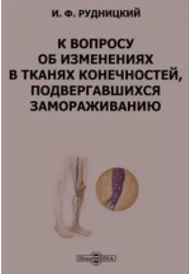 К вопросу об изменениях в тканях конечностей, подвергавшихся замораживанию