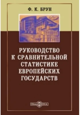 Руководство к сравнительной статистике европейских государств: научная литература