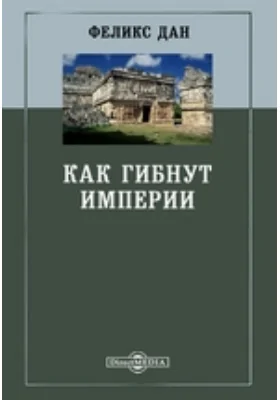 Как гибнут империи: художественная литература