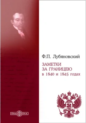 Заметки за границею в 1840 и 1845 годах