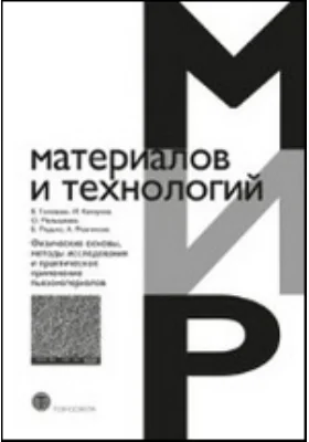 Физические основы, методы исследования и практическое применение пьезоматериалов