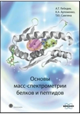 Основы масс-спектрометрии белков и пептидов