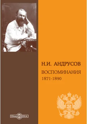 Воспоминания. 1871-1890: документально-художественная литература