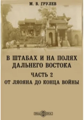 В штабах и на полях Дальнего Востока