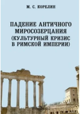 Падение античного миросозерцания. (Культурный кризис в Римской империи)