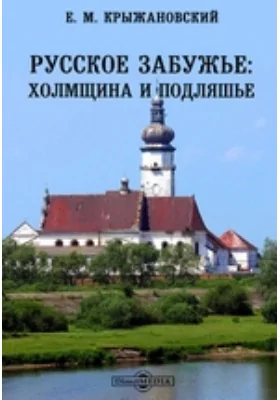 Русское Забужье: Холмщина и Подляшье: документально-художественная литература