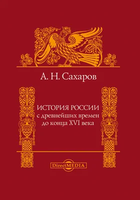 История России с древнейших времен до конца XVI века