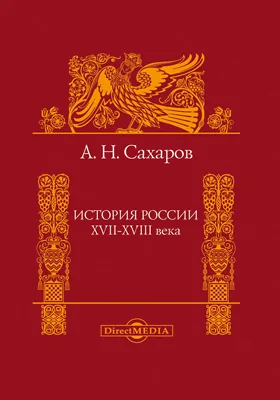 История России XVII-XVIII века