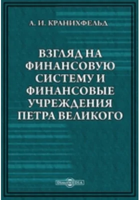 Взгляд на финансовую систему и финансовые учреждения Петра Великого