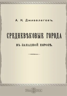 Средневековые города в Западной Европе