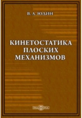 Кинетостатика плоских механизмов