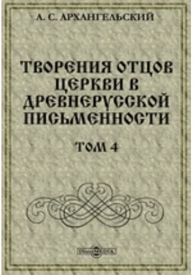 Творения отцов Церкви в древнерусской письменности: научная литература. Том 4