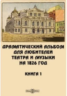 Драматический альбом для любителей театра и музыки на 1826 год