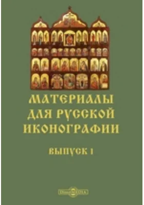 Материалы для русской иконографии