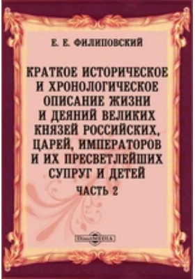 Краткое историческое и хронологическое описание жизни и деяний великих князей российских, царей, императоров и их пресветлейших супруг и детей