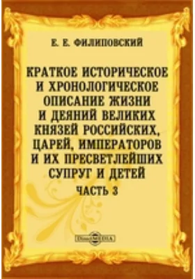 Краткое историческое и хронологическое описание жизни и деяний великих князей российских, царей, императоров и их пресветлейших супруг и детей