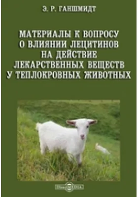 Материалы к вопросу о влиянии лецитинов на действие лекарственных веществ у теплокровных животных