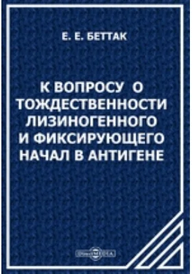 К вопросу о тождественности лизиногенного и фиксирующего начал в антигене