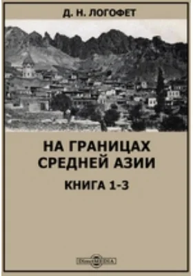 На границах Средней Азии: документально-художественная литература. Книга 1-3