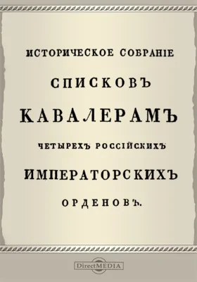 Историческое собрание списков кавалерам четырех российских императорских орденов