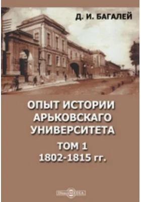 Опыт истории Харьковского Университета: научная литература. Том 1. 1802-1815 гг