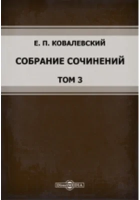 Собрание сочинений: документально-художественная литература. Том 3