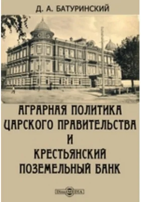 Аграрная политика царского правительства и Крестьянский поземельный банк