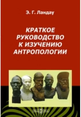 Краткое руководство к изучению антропологии: практическое пособие