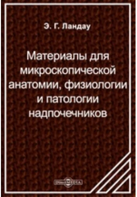 Материалы для микроскопической анатомии, физиологии и патологии надпочечников