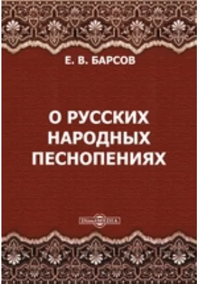 О русских народных песнопениях