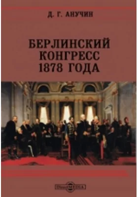 Берлинский конгресс 1878 года: научная литература