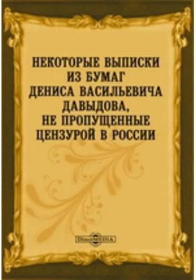 Некоторые выписки из бумаг Дениса Васильевича Давыдова, не пропущенные цензурой в России