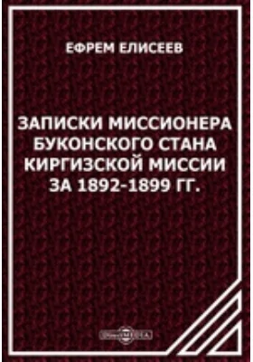 Записки миссионера Буконского стана Киргизской миссии за 1892-1899 гг.: документально-художественная литература