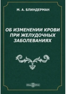 Об изменении крови при желудочных заболеваниях