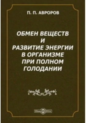 Обмен веществ и развитие энергии в организме при полном голодании