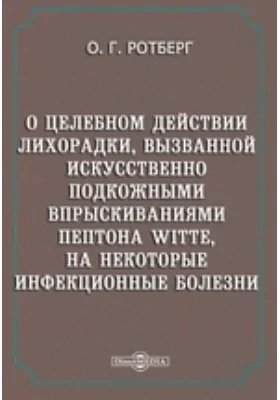 О целебном действии лихорадки, вызванной искусственно подкожными впрыскиваниями пептона witte, на некоторые инфекционные болезни