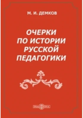 Очерки по истории русской педагогики: публицистика