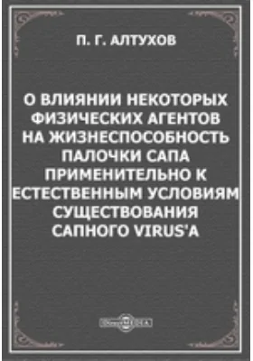 О влиянии некоторых физических агентов на жизнеспособность палочки сапа применительно к естественным условиям существования сапного virus'а