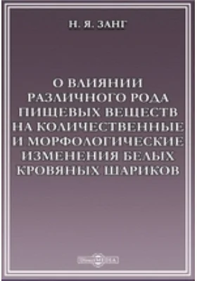 О влиянии различного рода пищевых веществ на количественные и морфологические изменения белых кровяных шариков