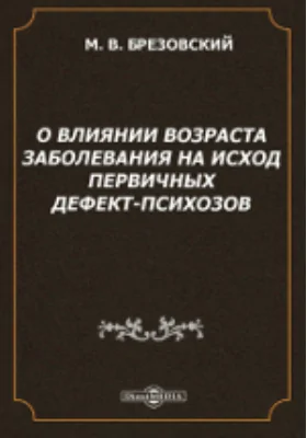 О влиянии возраста заболевания на исход первичных дефект-психозов